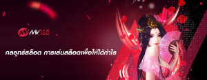 กลยุทธ์สล็อต การเล่นสล็อตเพื่อให้ได้กำไร