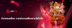 กิจกรรมสล็อต การเล่นเกมสล็อตรางวัลไม่อั้น