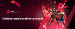 ข้อดีสล็อต การเล่นเกมสล็อตแบบปลอดภัย