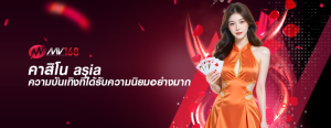 คาสิโน asia ความบันเทิงที่ได้รับความนิยมอย่างมาก