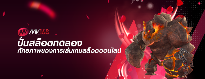 ปั่นสล็อตทดลอง ศักยภาพของการเล่นเกมสล็อตออนไลน์