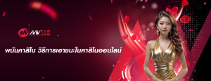 พนันคาสิโน วิธีการเอาชนะในคาสิโนออนไลน์