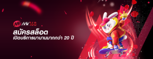 สมัครสล็อต เปิดบริการมานานมากกว่า 20 ปี