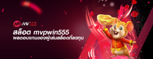 สล็อต mvpwin555 ผลตอบแทนของผู้เล่นสล็อตที่ลงทุน