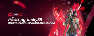 สล็อต pg lucky88 นำเสนอเกมที่เล่นง่ายจ่ายจริงกับสมาชิก