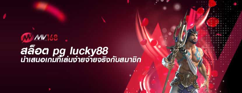 สล็อต pg lucky88 นำเสนอเกมที่เล่นง่ายจ่ายจริงกับสมาชิก
