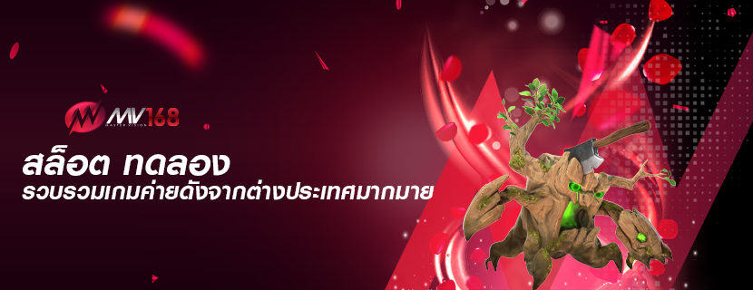 สล็อต ทดลอง รวบรวมเกมค่ายดังจากต่างประเทศมากมาย