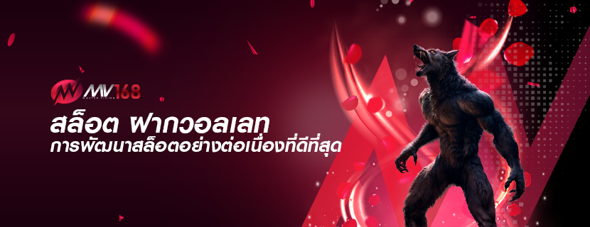 สล็อต ฝากวอลเลท การพัฒนาสล็อตอย่างต่อเนื่องที่ดีที่สุด