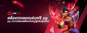 สล็อตทดลองเล่นฟรี pg ความนิยมสล็อตในหมู่ผู้เล่นรุ่นใหม่