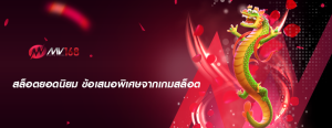 สล็อตยอดนิยม ข้อเสนอพิเศษจากเกมสล็อต