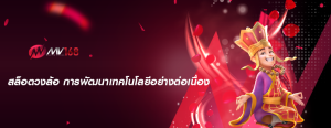 สล็อตวงล้อ การพัฒนาเทคโนโลยีอย่างต่อเนื่อง