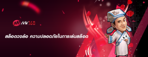 สล็อตวงล้อ ความปลอดภัยในการเล่นสล็อต