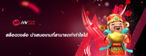 สล็อตวงล้อ นำเสนอเกมที่สามารถทำกำไรได้
