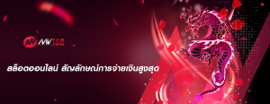 สล็อตออนไลน์ สัญลักษณ์การจ่ายเงินสูงสุด