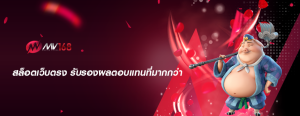 สล็อตเว็บตรง รับรองผลตอบแทนที่มากกว่า