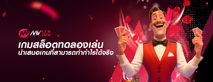 เกมสล็อตทดลองเล่น นำเสนอเกมที่สามารถทำกำไรได้จริง