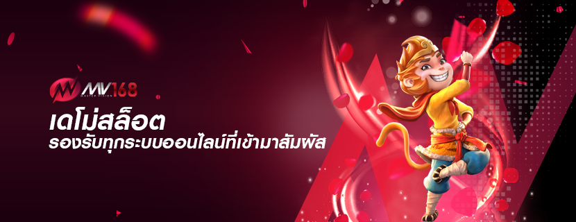 เดโม่สล็อต รองรับทุกระบบออนไลน์ที่เข้ามาสัมผัส