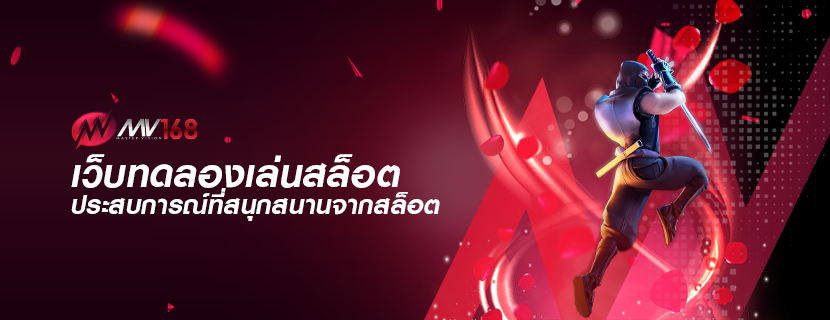 เว็บทดลองเล่นสล็อต ประสบการณ์ที่สนุกสนานจากสล็อต