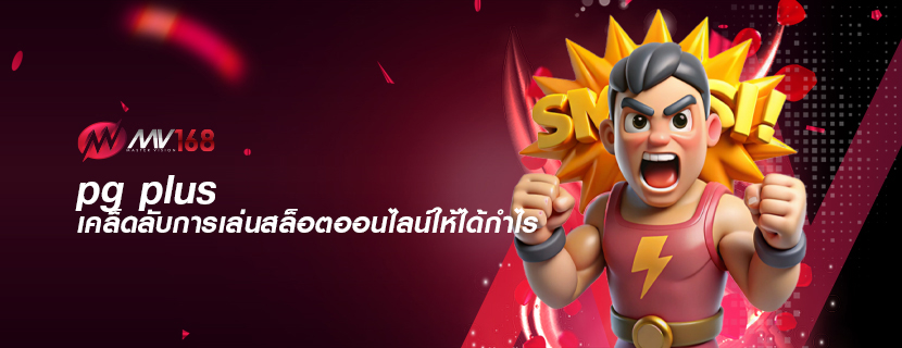 pg plus เคล็ดลับการเล่นสล็อตออนไลน์ให้ได้กำไร