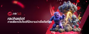 rachaslot การเลือกเว็บไซต์ที่มีความน่าเชื่อถือที่สุด