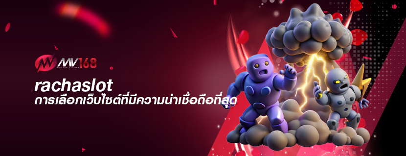 rachaslot การเลือกเว็บไซต์ที่มีความน่าเชื่อถือที่สุด