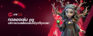 ทดลองเล่น pg บริการเกมสล็อตเล่นได้ทุกที่ทุกเวลา