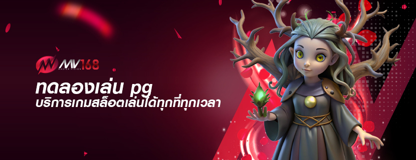 ทดลองเล่น pg บริการเกมสล็อตเล่นได้ทุกที่ทุกเวลา