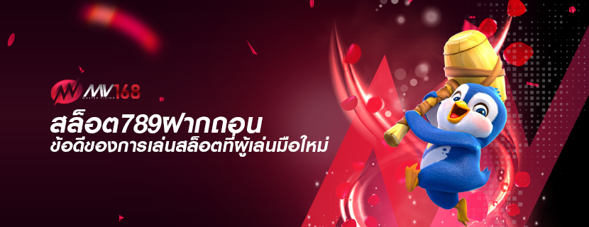 สล็อต789ฝากถอน ข้อดีของการเล่นสล็อตที่ผู้เล่นมือใหม่